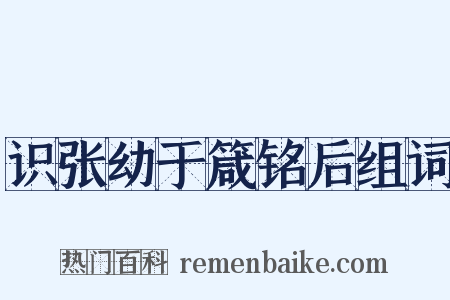识张幼于箴铭后组词是什么意思的图片
